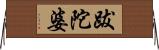 跋陀婆 Horizontal Wall Scroll