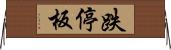 跌停板 Horizontal Wall Scroll