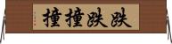 跌跌撞撞 Horizontal Wall Scroll