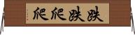 跌跌爬爬 Horizontal Wall Scroll