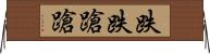 跌跌蹌蹌 Horizontal Wall Scroll