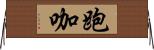 跑咖 Horizontal Wall Scroll