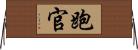 跑官 Horizontal Wall Scroll