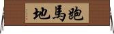 跑馬地 Horizontal Wall Scroll