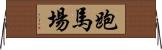 跑馬場 Horizontal Wall Scroll