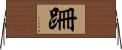 跚 Horizontal Wall Scroll