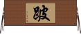 跛 Horizontal Wall Scroll