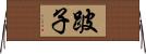 跛子 Horizontal Wall Scroll