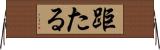 距たる Horizontal Wall Scroll