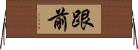 跟前 Horizontal Wall Scroll