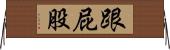 跟屁股 Horizontal Wall Scroll
