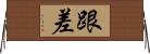 跟差 Horizontal Wall Scroll