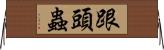 跟頭蟲 Horizontal Wall Scroll