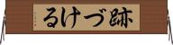 跡づける Horizontal Wall Scroll