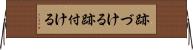 跡づける Horizontal Wall Scroll