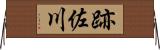 跡佐川 Horizontal Wall Scroll