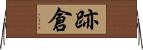 跡倉 Horizontal Wall Scroll