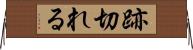跡切れる Horizontal Wall Scroll