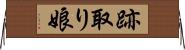跡取り娘 Horizontal Wall Scroll