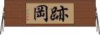 跡岡 Horizontal Wall Scroll