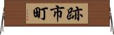 跡市町 Horizontal Wall Scroll