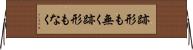 跡形も無く Horizontal Wall Scroll