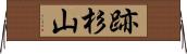 跡杉山 Horizontal Wall Scroll