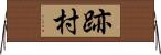 跡村 Horizontal Wall Scroll