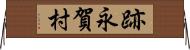 跡永賀村 Horizontal Wall Scroll