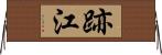 跡江 Horizontal Wall Scroll