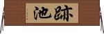跡池 Horizontal Wall Scroll