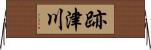 跡津川 Horizontal Wall Scroll