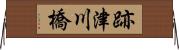 跡津川橋 Horizontal Wall Scroll