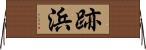 跡浜 Horizontal Wall Scroll