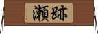 跡瀬 Horizontal Wall Scroll