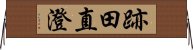 跡田直澄 Horizontal Wall Scroll