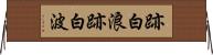 跡白浪 Horizontal Wall Scroll