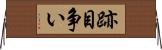 跡目争い Horizontal Wall Scroll