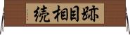 跡目相続 Horizontal Wall Scroll