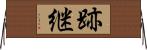 跡継 Horizontal Wall Scroll