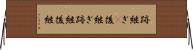 跡継ぎ(P) Horizontal Wall Scroll