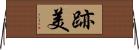 跡美 Horizontal Wall Scroll