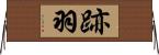 跡羽 Horizontal Wall Scroll