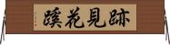 跡見花蹊 Horizontal Wall Scroll