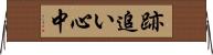 跡追い心中 Horizontal Wall Scroll