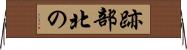 跡部北の Horizontal Wall Scroll