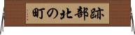跡部北の町 Horizontal Wall Scroll
