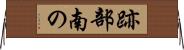 跡部南の Horizontal Wall Scroll