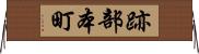 跡部本町 Horizontal Wall Scroll