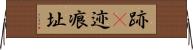跡(P) Horizontal Wall Scroll